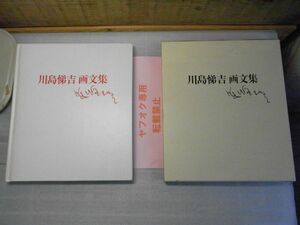 川島悌吉　画文集　青森県文芸協会出版部　1993年度　松木満史　函に小破れ有り　定価￥10000　