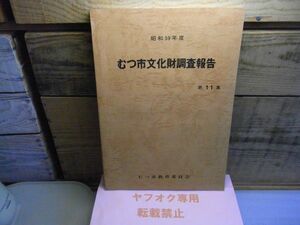 むつ市文化財調査報告　第11集　昭和59年度　裸本　青森県　最花南遺跡　