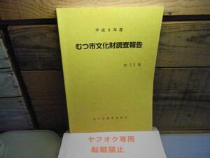 むつ市文化財調査報告　第23集　平成8年度　裸本　青森県　田名部館　呑香稲荷神社　照徳神社　芦崎の自然　カワウ　　