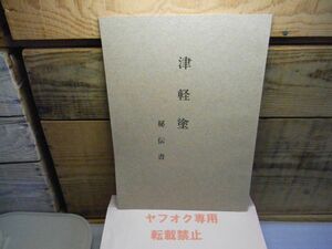 津軽塗秘伝書　羽場徳蔵他　弘前大学教育学部技術科教室津軽塗研究会　昭和50年初版　28P　塗物伝書　成田永太