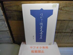 ほっかいどう漁業史再発見　伊藤繁　私家版　平成15年初版　セロテープ止め多数有り　書店票有り