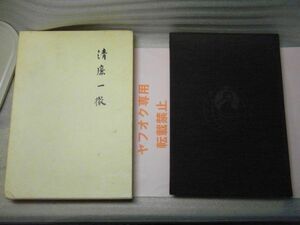 清廉一徹 : 津島文治を偲ぶ　筑摩書房事業出版　昭和49年初版　挨拶状付属　青森県知事　太宰治　＜折れ跡有り＞　※レタパプラス