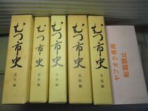 むつ市史　近代（明治・大正時代）・近世・自然・民俗・年表編　まとめて5冊　不揃い　昭和61年・近代編　青森県下北半島　一部透明カバ欠_画像1