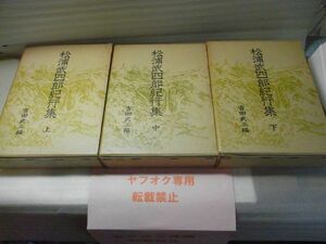 松浦武四郎紀行集　吉田武三編 、冨山房　昭和50～52年　北海道　青森県　秋田県　蝦夷　アイヌ　東奥沿海日誌　鹿角日誌他　破れ有　※60