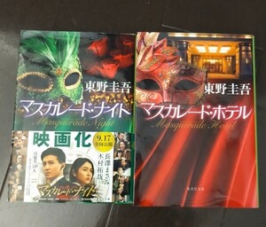 マスカレード・ナイト マスカレード・ホテル