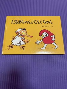 だるまちゃんとてんぐちゃん /加古里子 