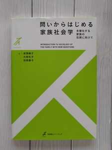 美品 問いからはじめる家族社会学 有斐閣ストゥディア