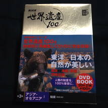 ★ほぼきれい★小学館DVD BOOK NHK 世界遺産100　第３巻　アジア・オセアニアⅠ　知床（日本）ほか_画像1