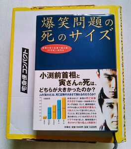 爆笑問題の死のサイズ 2000年6月30日初版第1刷 415ページ ※ハードカバー本