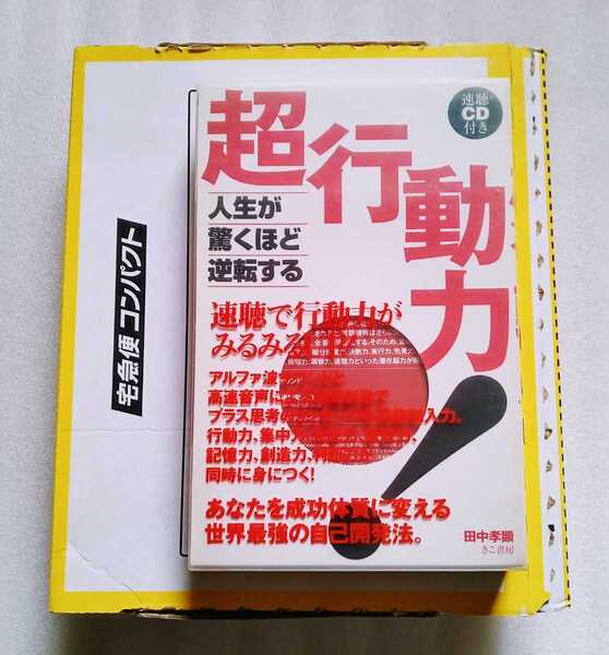 超行動力! 人生が驚くほど逆転する 2003年6月18日初版 田中考顕 きこ書房 ※CDつき