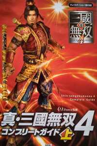 真 三国無双 4 コンプリートガイド 上 2005年3月7日初版 光栄 発行 ω‐Force 監修 255ページ