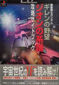 機動戦士ガンダム ギレンの野望 ジオンの系譜 攻略サイドブック 2000年3月31日初版 角川ゲームコレクション 143ページ