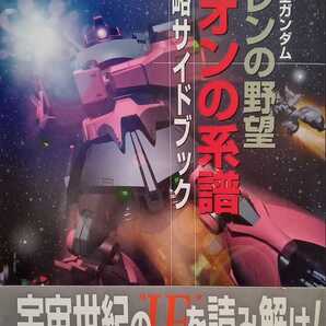 機動戦士ガンダム ギレンの野望 ジオンの系譜 攻略サイドブック 2000年3月31日初版 角川ゲームコレクション 143ページ