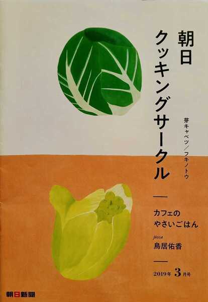 朝日クッキングサークル 春キャベツ フキノトウ カフェの野菜ごはん 鳥居祐香 2019年3月号 18ページ