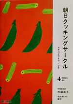 朝日クッキングサークル スナップエンドウ フキ 旬野菜の献立 大庭英子 2019年4月号 18ページ_画像1