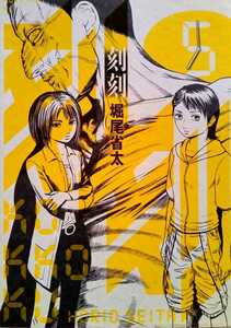 刻刻 KOKKOKU 5 堀尾省太 2012年3月23日第1刷 講談社 モーニングKC