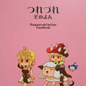 つれづれ そのよん Ragnarok Online Fanbook 2010年5月3日 26ページ 百八煩悩 胡桃沢太郎