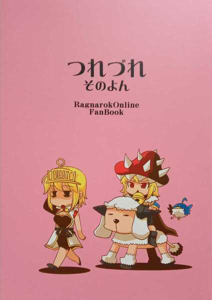 つれづれ そのよん Ragnarok Online Fanbook 2010年5月3日 26ページ 百八煩悩 胡桃沢太郎