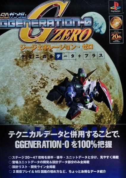 SDガンダム ジージェネレーション・ゼロ テクニカルデータ+プラス 1999年10月15日3刷 271ページ 