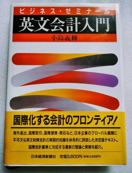 英文会計入門 小島義輝 ビジネス・ゼミナール 1993年12月6日1版1刷 474ページ