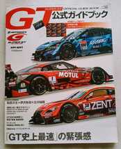 2016スーパーGT 公式ガイドブック 2016年6月2日 臨時増刊 2016年5月2日発売 三栄書房 発行_画像2