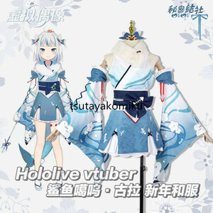 高品質 新作 ホロライブ Hololive vtuber 嗚古拉 がうる・ぐら 着物 コスプレ衣装+尾+道具 風 靴とウィッグ 別売り