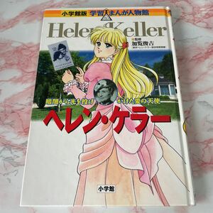 小学館 ヘレンケラー　歴史人物　図鑑　漫画