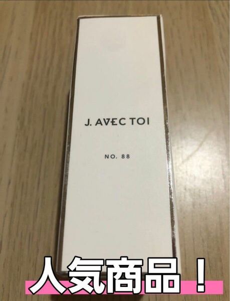 J.AVEC TOIの化粧オイル