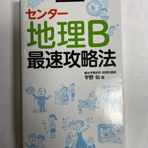 地理B最速攻略法