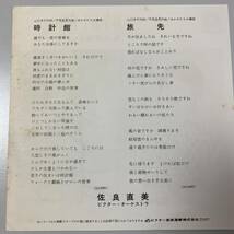 サイン 美盤　佐良直美　時計館 / 旅先　作曲：平尾昌晃　'77_画像6