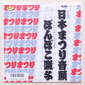 プロモ　日本まつり音頭 / 山本謙司　ぽんぽこ囃子 / 大川あけみ・森の木児童合唱団　'88　DJユースな打ち込みの音頭