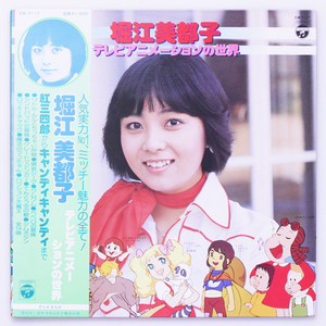 美盤　堀江美都子　テレビアニメーションの世界　'77　キャンディキャンディ　けろっこデメタン　ハクション大魔王 ほか