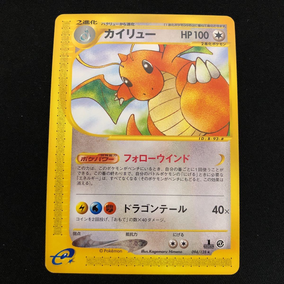 カイリュー ポケモンカード 1ed シングルカード Maquillajeenoferta Com