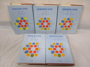 5冊 指導書 学級経営の技術 2～6年生 1972年 教師用 古い指導書 小学校 明治図書