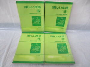 4冊 新編 新しい生活 3～6年生 教師用指導書 研究編 古い教科書 小学校 道徳 東京書籍