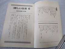 4冊 新編 新しい生活 3～6年生 教師用指導書 研究編 古い教科書 小学校 道徳 東京書籍_画像6