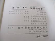 4冊 国語 指導書 1・3・5・6年生 昭和55年 教師用 学習指導書 小学校 光村図書_画像8