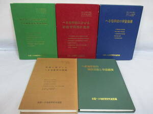 5冊 へき地学校の教育 昭和52・53・54・55・57年 学習指導 教育実践 学級経営 教育課程の展開 全国へき地教育研究連盟