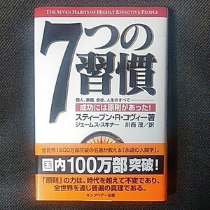 スティーブンR.コヴィー 7つの習慣