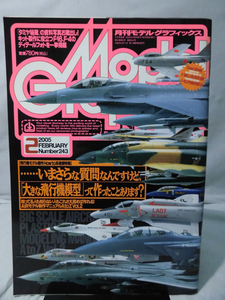 m) モデルグラフィックスNo.243 2005年2月号 飛行機モデル製作How to 系巻頭特集 AIRモデル製作マニュアルAtoZ Vol.2[1]X0603