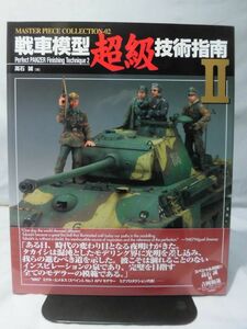 m) 戦車模型超級技術指南Ⅱ 高石誠 著 大日本絵画 2008年発行[1]R3991