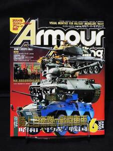 m) アーマーモデリング No.68 2005年6月号 特集 陸上自衛隊の戦闘車両 昭和・平成・戦国[1]M6560
