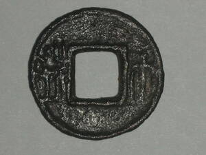 両銖　両銖銭　　中国古代貨幣　五銖銭