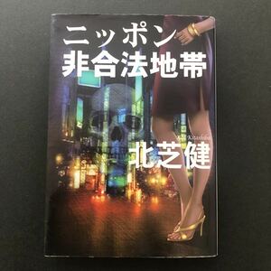 ◆　扶桑社文庫　き-8-1　北芝健著　【　ニッポン非合法地帯　】　◆