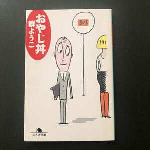 ◆　幻冬舎文庫　む-2-7　群ようこ著【　おやじ丼　】　困ったおやじの生態を「愛情」こめて描く、爆笑小説　◆