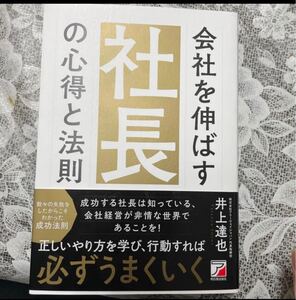 会社を伸ばす社長の心得と法則