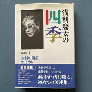 浅利慶太の四季 著述集1 演劇の回復のために 慶應義塾大学出版会 初版 帯付き