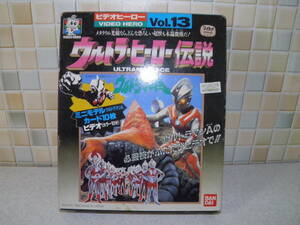 [ secondhand goods ] Ultra hero legend Vol3 video hero VHS