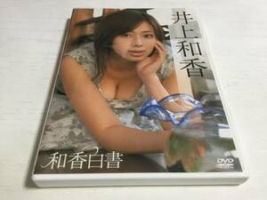 *disc царапина иметь * Inoue Waka мир . белый документ DVD внутренний стандартный товар cell версия быстрое решение 
