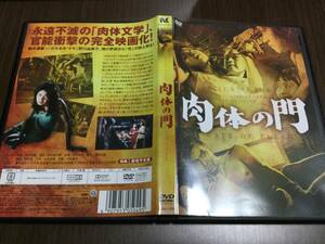 ◆discキズ汚れ多め 動作OK セル版◆肉体の門 DVD 国内正規品 野川由美子 宍戸錠 松尾嘉代 河西都子 石井富子 富永美沙子 鈴木清順